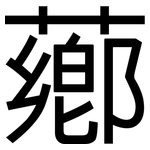 薌: 黑體