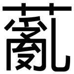 薍: 黑體
