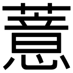 薏: 黑體