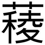 薐: 黑體