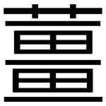 薑: 黑體