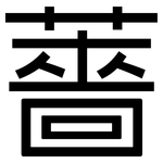 薔: 黑體