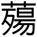 薚: 黑體