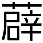 薜: 黑體