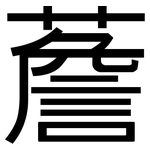 薝: 黑體