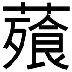 薞: 黑體