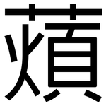 薠: 黑體