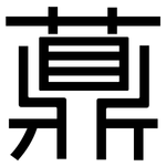 薡: 黑體