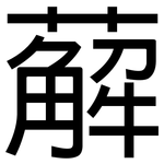 薢: 黑體