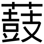 薣: 黑體