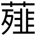 薤: 黑體