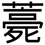 薧: 黑體