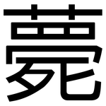 薨: 黑體