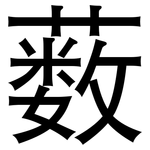 薮: 黑體