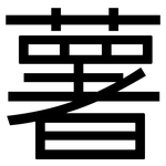 薯: 黑體 薯: 黑體