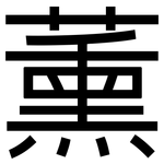 薰: 黑體