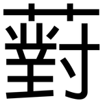 薱: 黑體