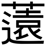 薳: 黑體