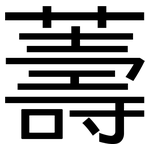 薵: 黑體