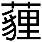 薶: 黑體