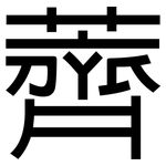 薺: 黑體