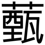 薽: 黑體