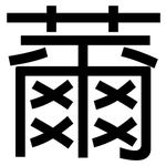薾: 黑體