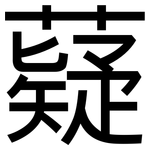 薿: 黑體