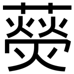 藀: 黑體