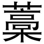 藁: 黑體