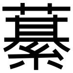 藄: 黑體