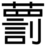藅: 黑體