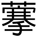 藆: 黑體