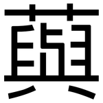 藇: 黑體