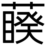 藈: 黑體