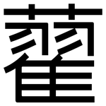 藋: 黑體
