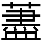 藎: 黑體