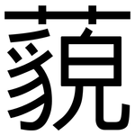 藐: 黑體