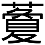 藑: 黑體