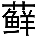 藓: 黑體