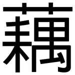 藕: 黑體