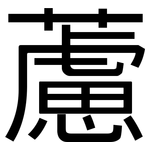 藘: 黑體