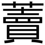 藚: 黑體