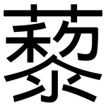 藜: 黑體