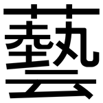 藝: 黑體 藝: 黑體