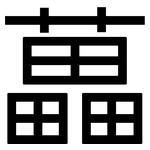 藟: 黑體