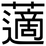 藡: 黑體