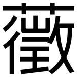 藢: 黑體