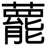 藣: 黑體