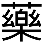 藥: 黑體 藥: 黑體